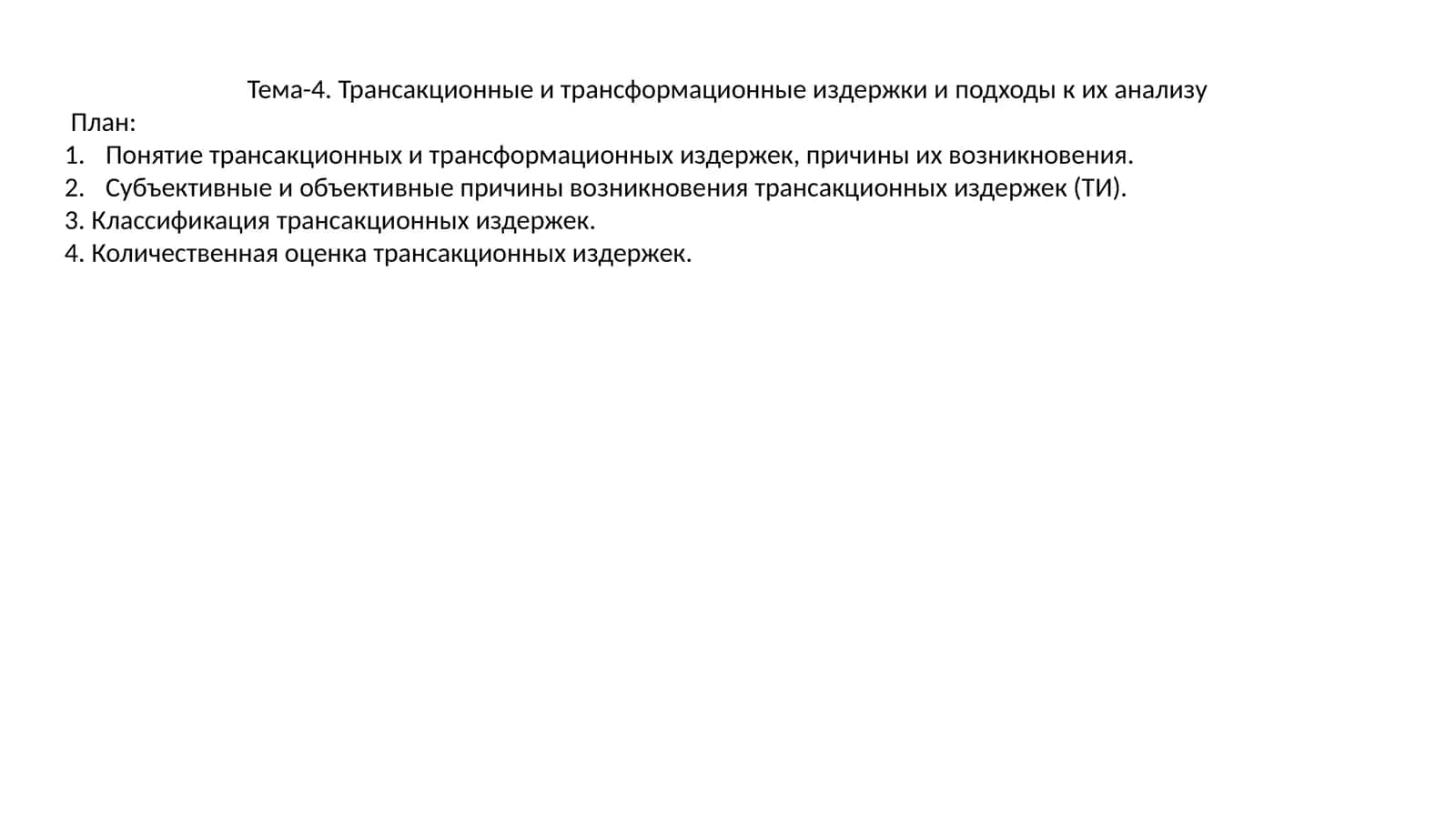 Понятие трансакционных и трансформационных издержек