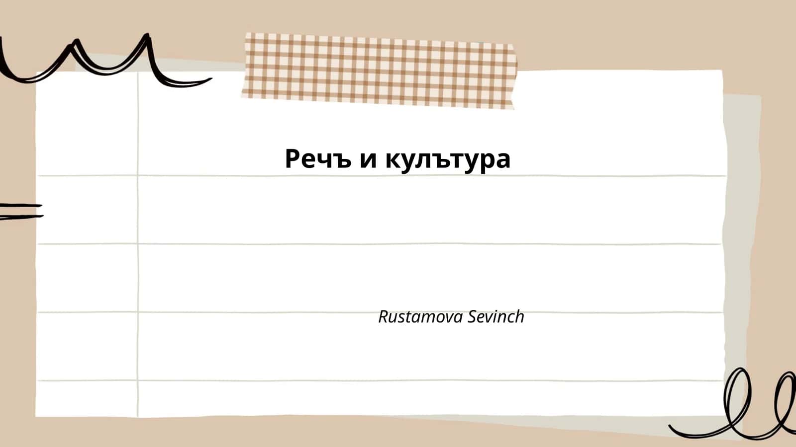 Речъ и кулътура