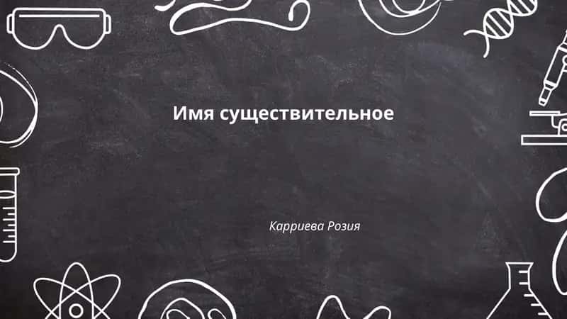 Имя существительное
