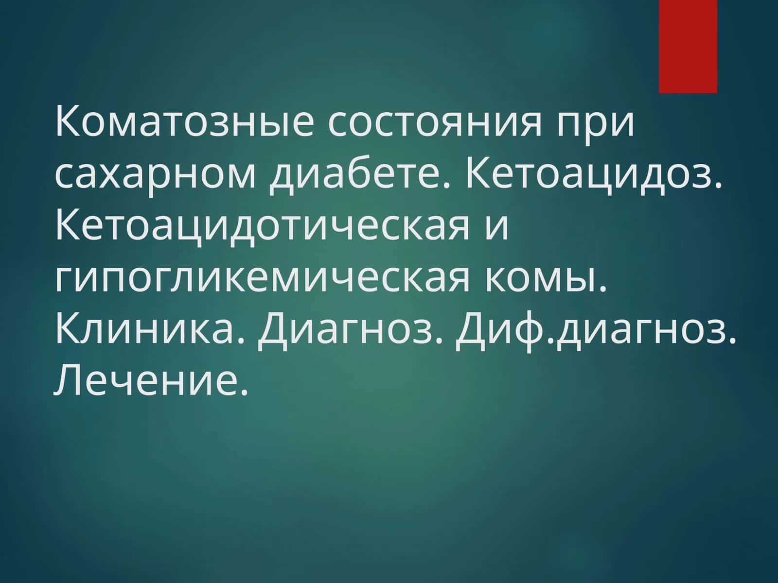 Коматозные состояния при сахарном диабете. Кетоацидоз. Кетоацидотическая и гипогликемическая комы. Клиника. Диагноз. Диф.диагноз. Лечение