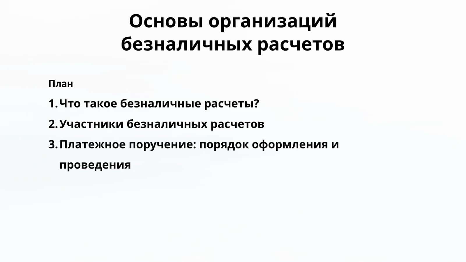 Основы организации безналичных расчетов