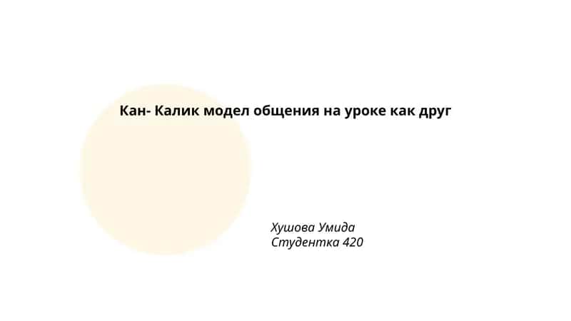 Кан- Калик модел общения на уроке как друг