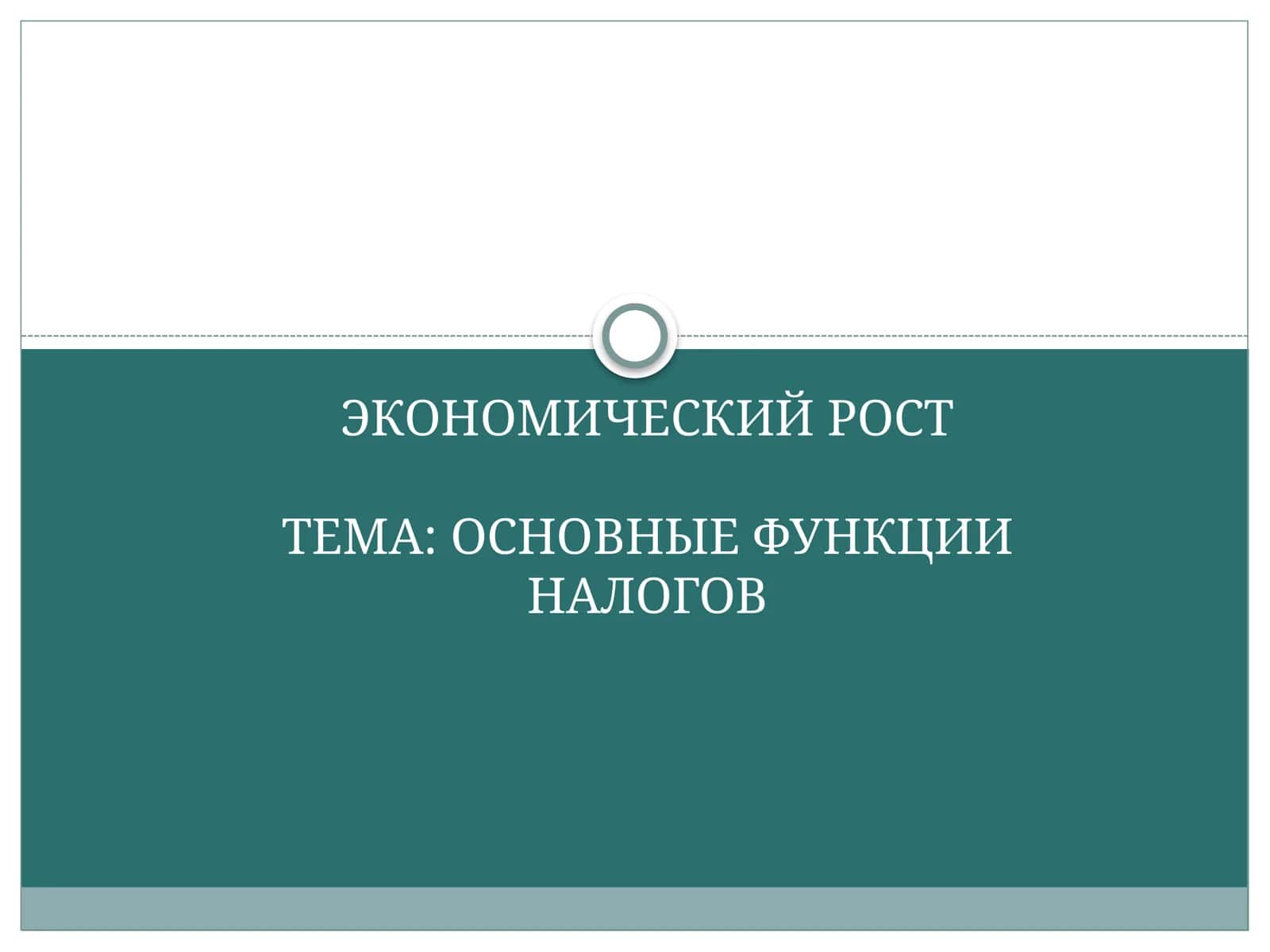 ОСНОВНЫЕ ФУНКЦИИ НАЛОГОВ