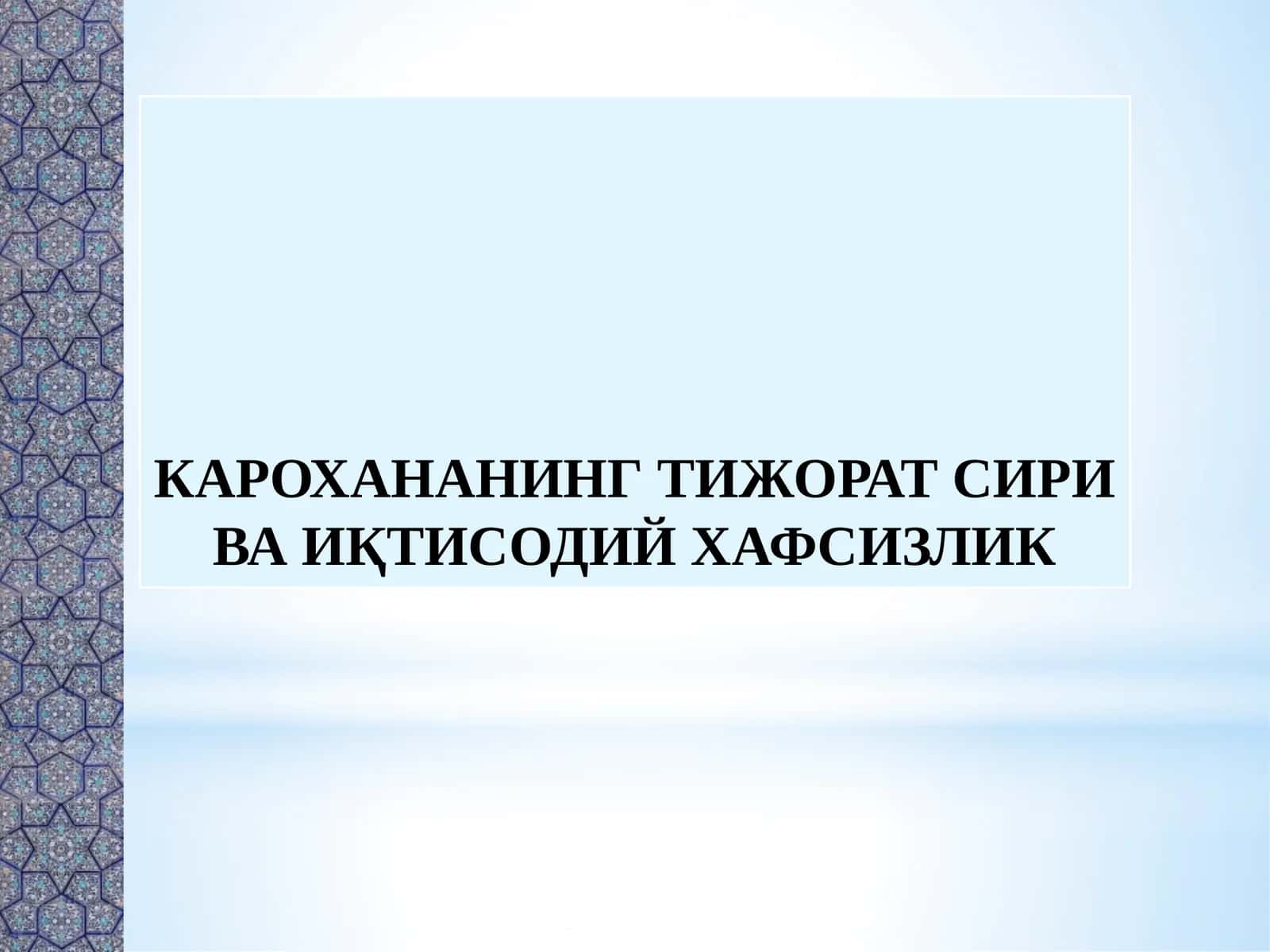 КАРОХАНАНИНГ ТИЖОРАТ СИРИ ВА ИҚТИСОДИЙ ХАФСИЗЛИК