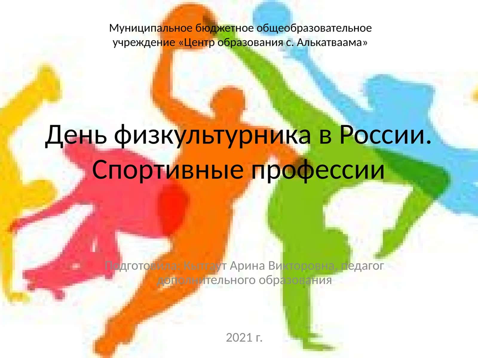День физкультурника в России.Спортивные профессии