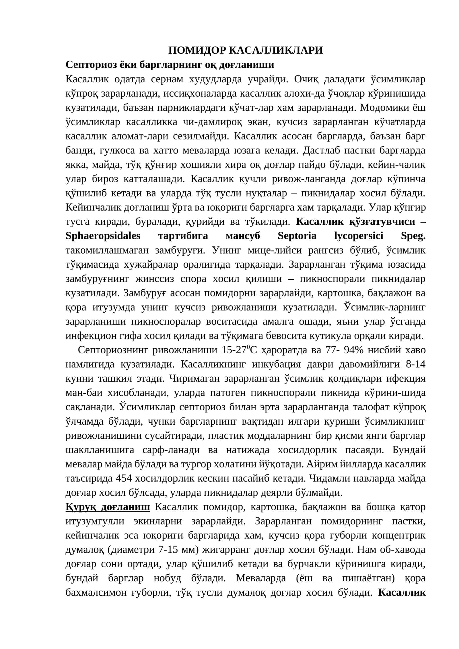 ПОМИДОР КАСАЛЛИКЛАРИ