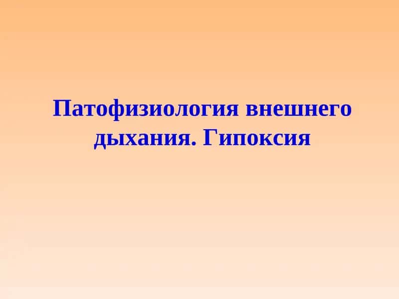 Патофизиология внешнего дыхания. Гипоксия