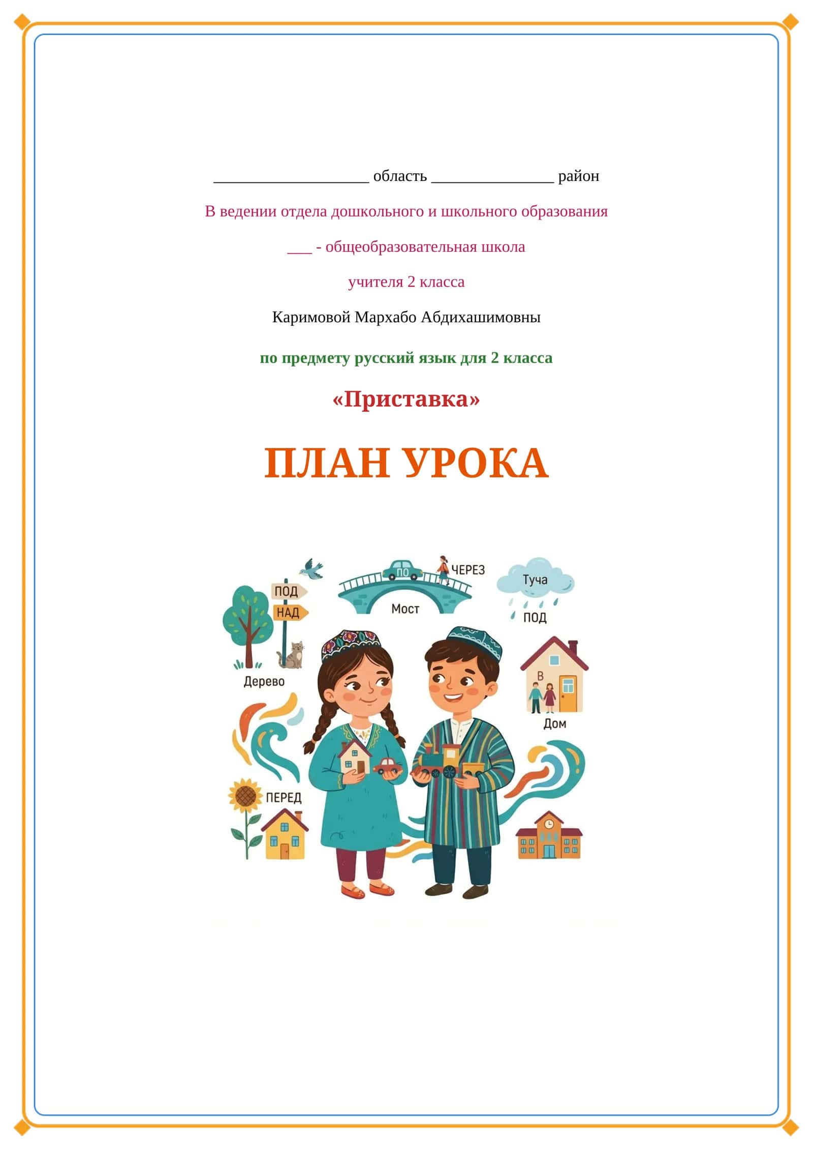 Lesson on Приставка