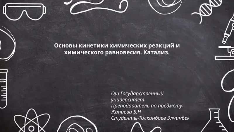 Основы кинетики химических реакций и химического равновесия
