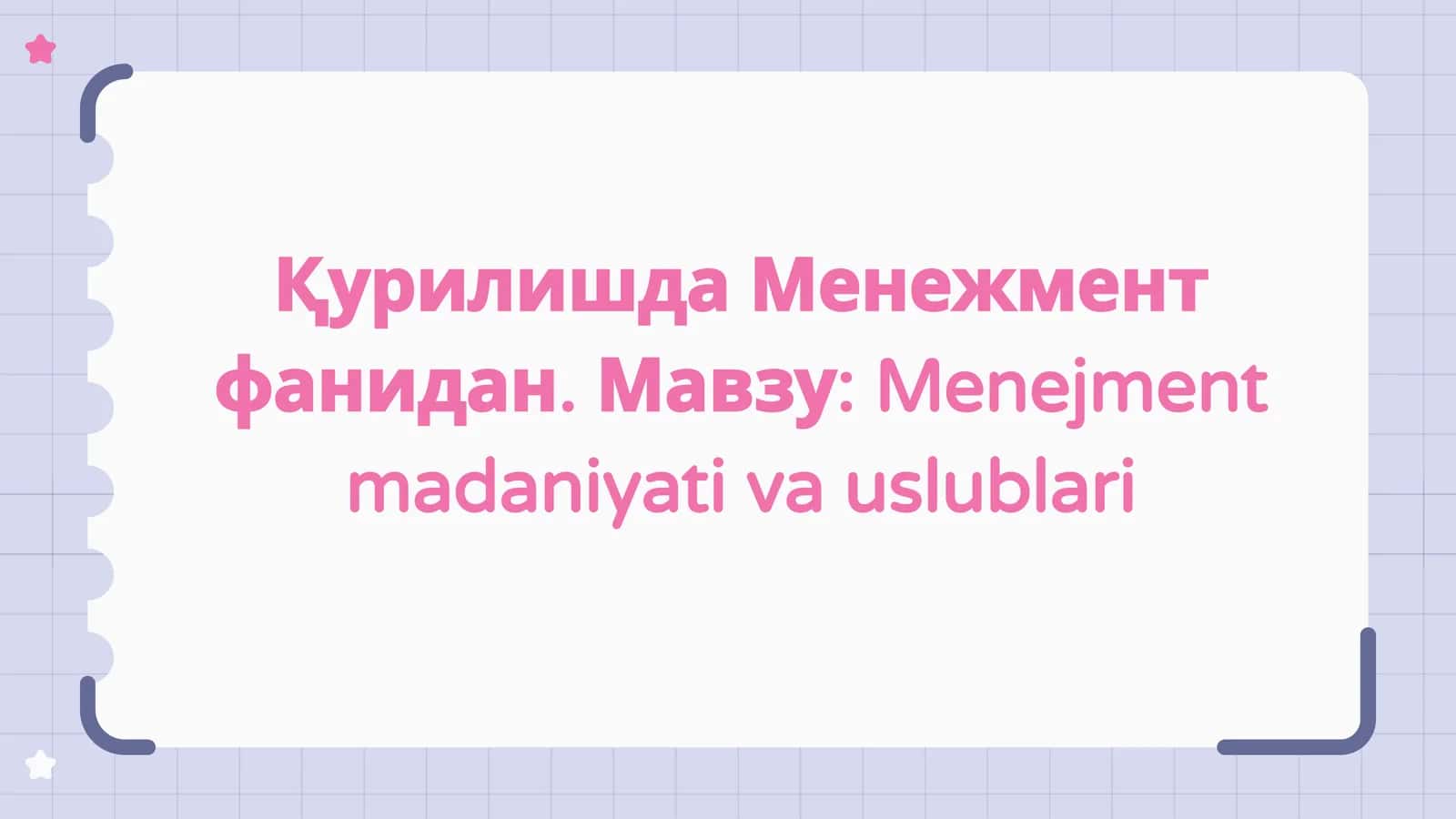 Menejment madaniyati va uslublari
