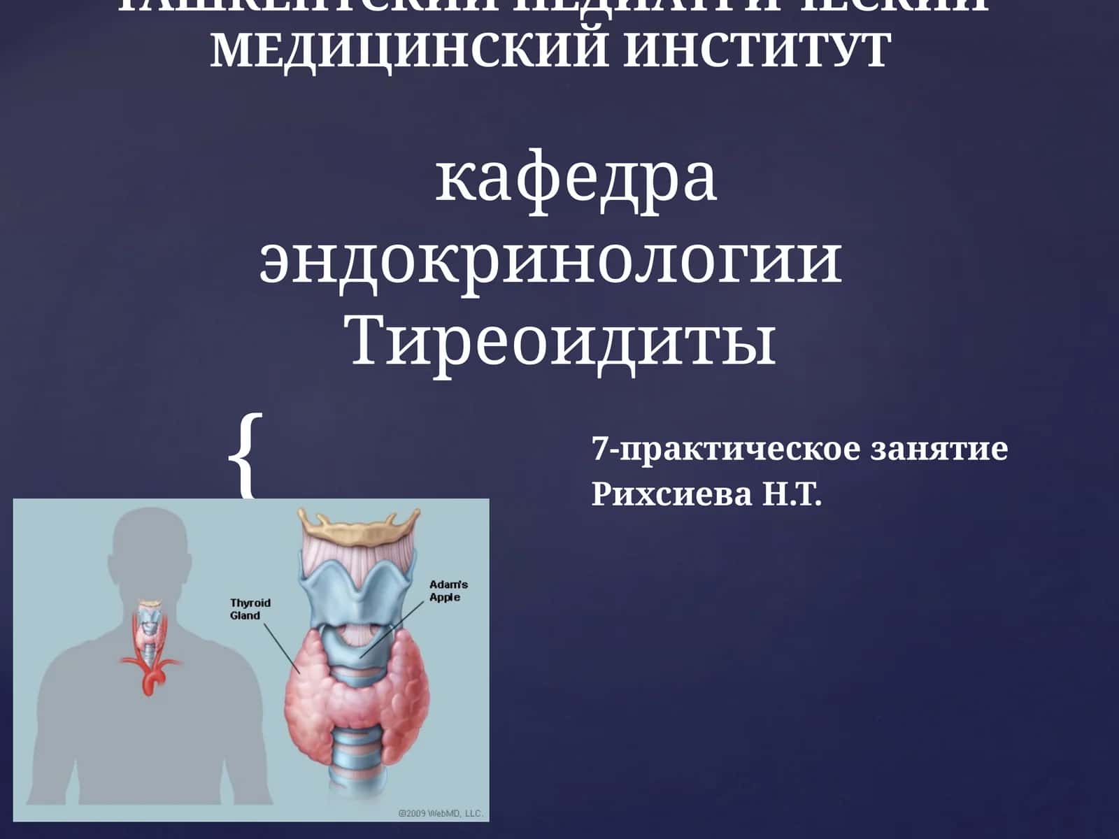 Тиреоидиты, 7-практическое занятие