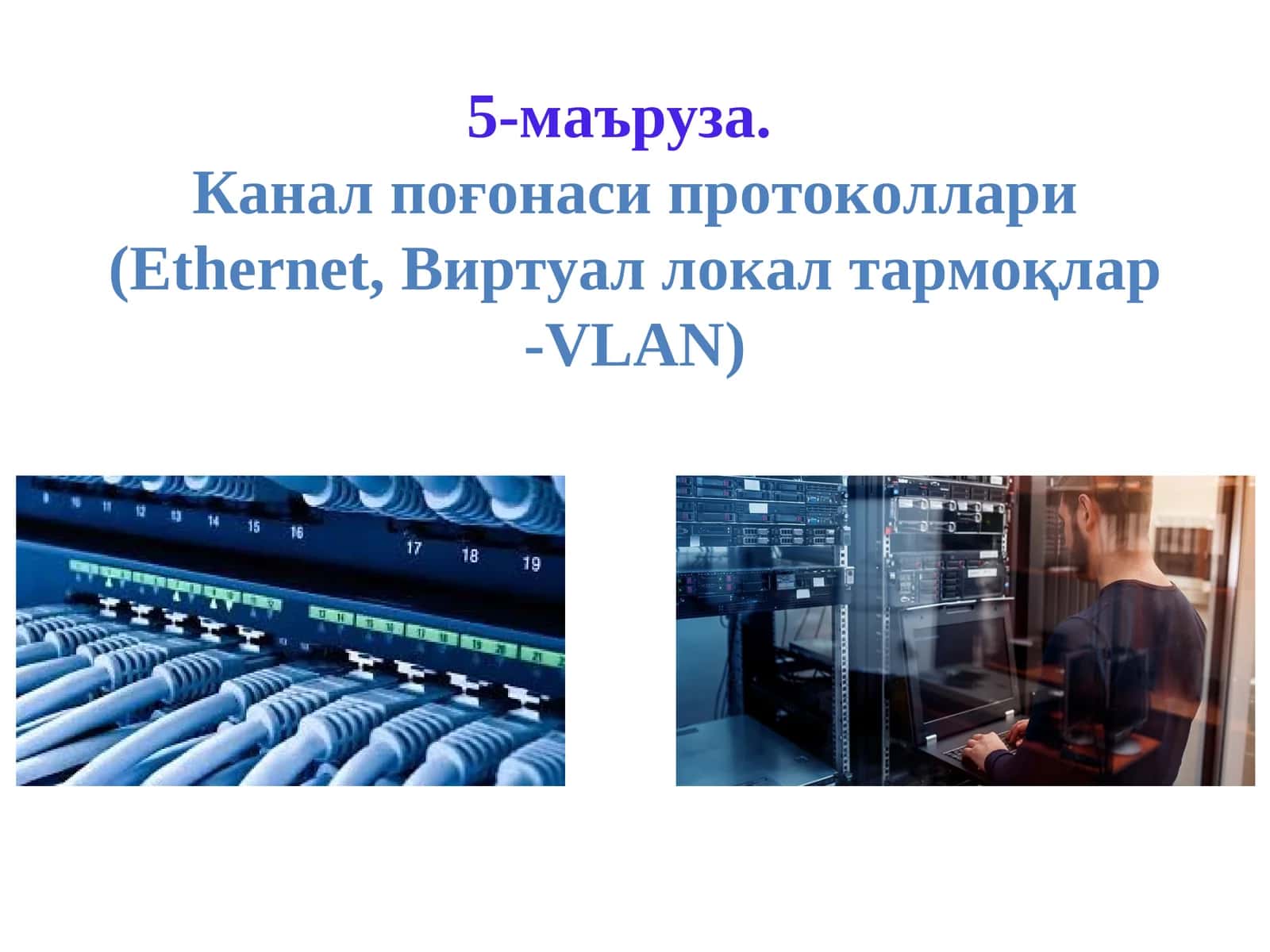 Канал поғогонаси (Link Layer)
