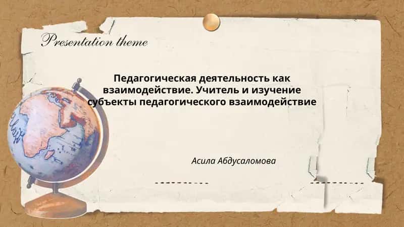 Педагогическая деятельность как взаимодействие. Учитель и изучение субъекты педагогического взаимодействие