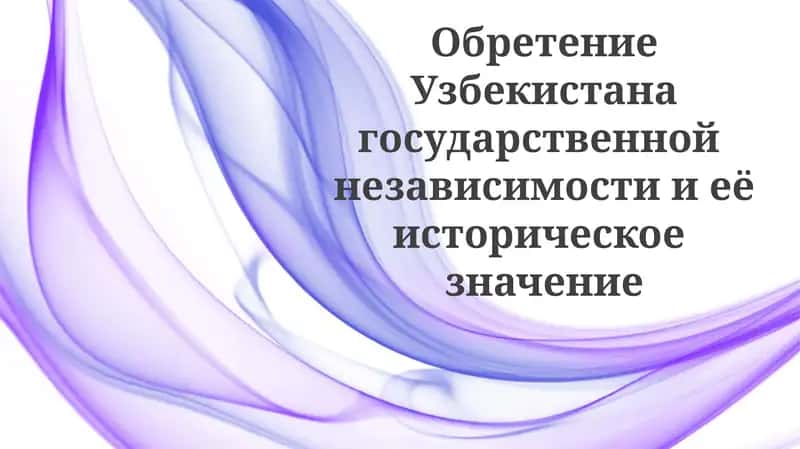 Обретение государственной независимости Узбекистана