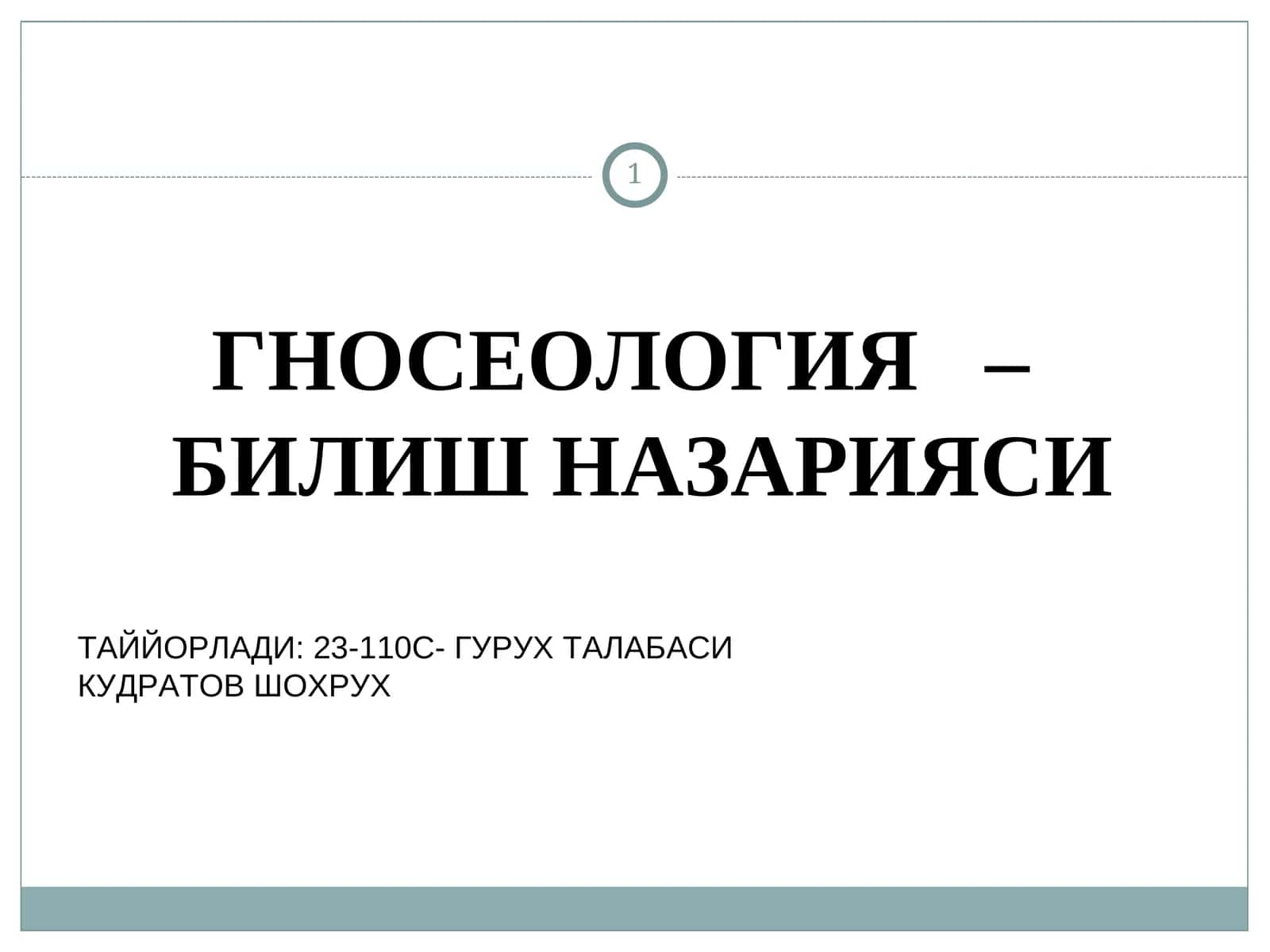 ГНОСЕОЛОГИЯ–БИЛИШ НАЗАРИЯСИ