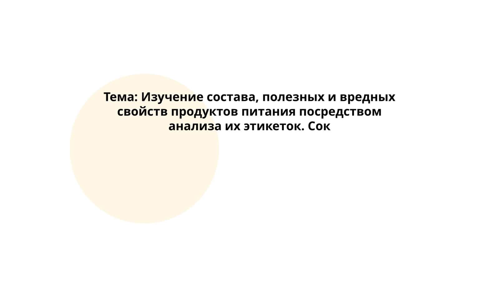 Изучение состава, полезных и вредных свойств продуктов питания посредством анализа их этикеток. Сок