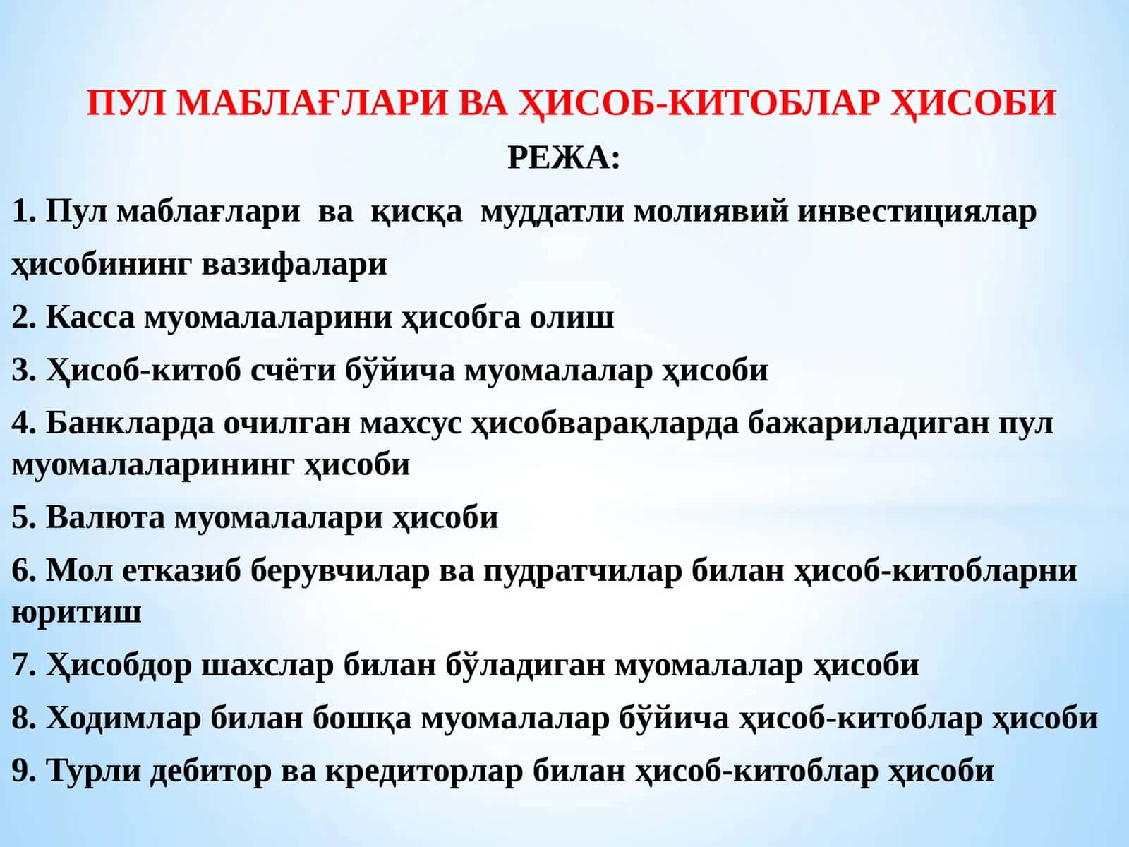 ПУЛ МАБЛАҒЛАРИ ВА ҲИСОБ-КИТОБЛАР ҲИСОБИ