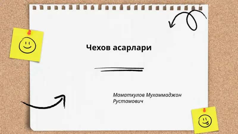Чехов асарлари