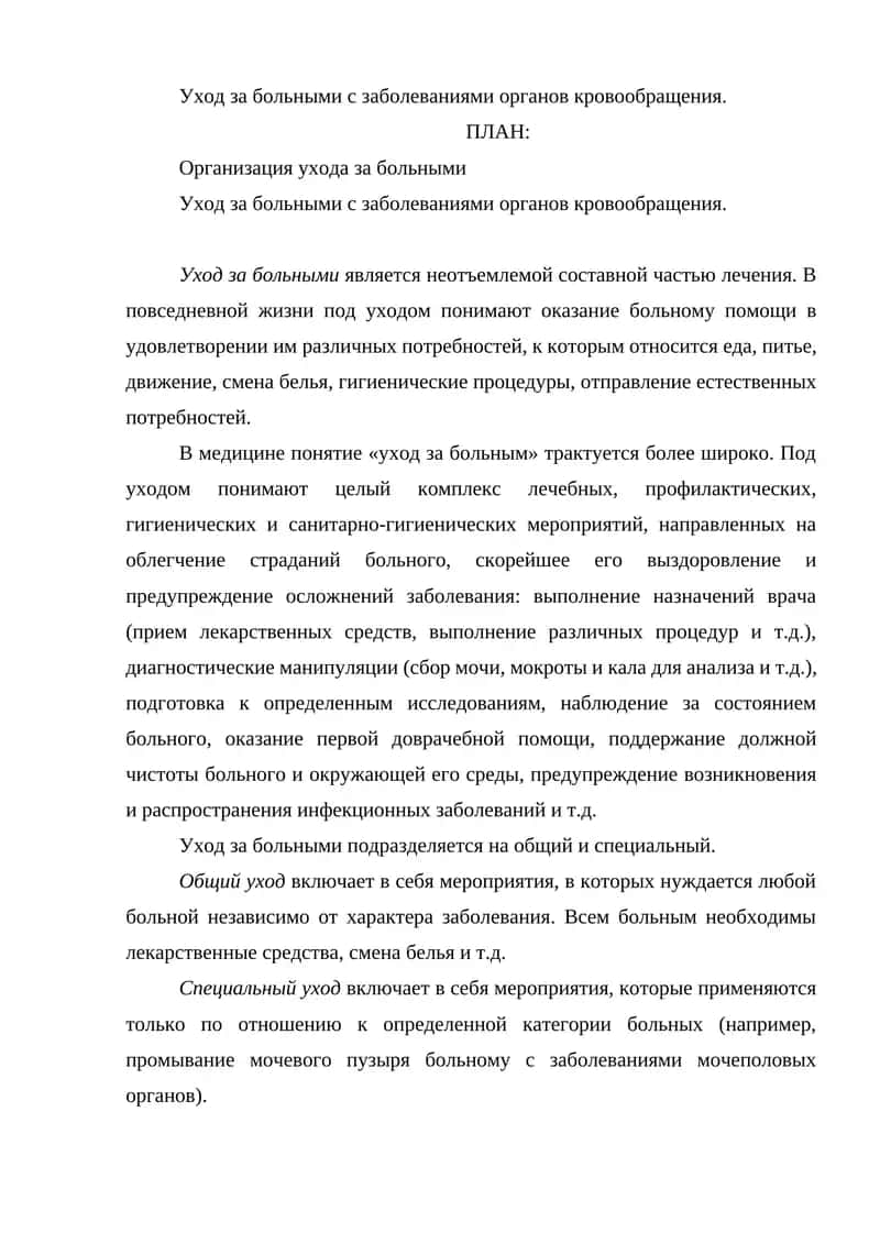 Уход за больными с заболеваниями органов кровообращения