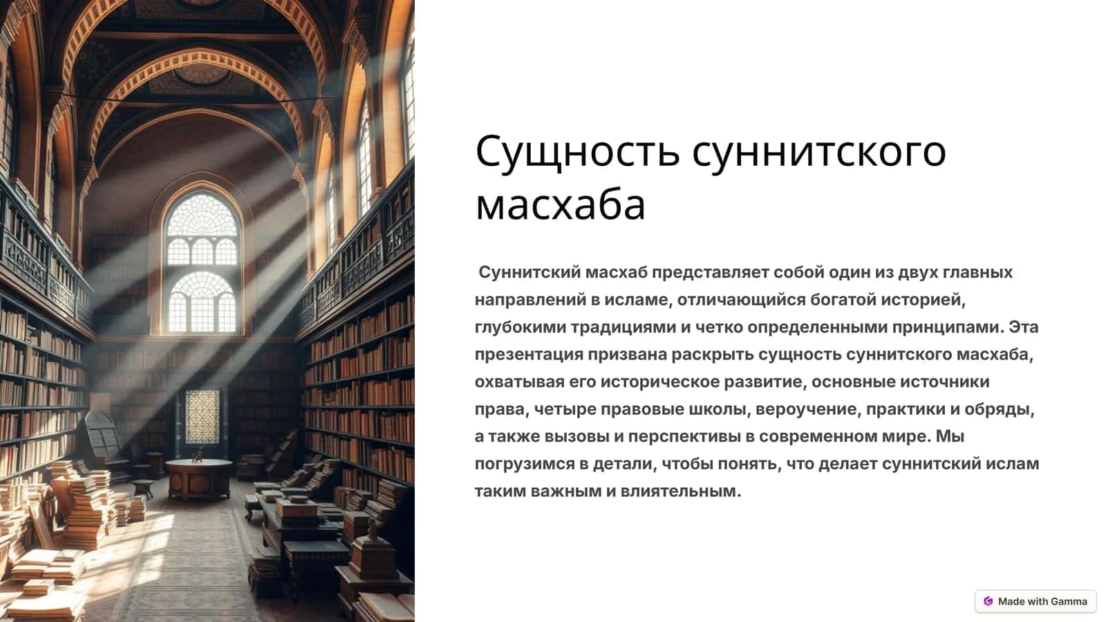 Сущность суннитского масхаба