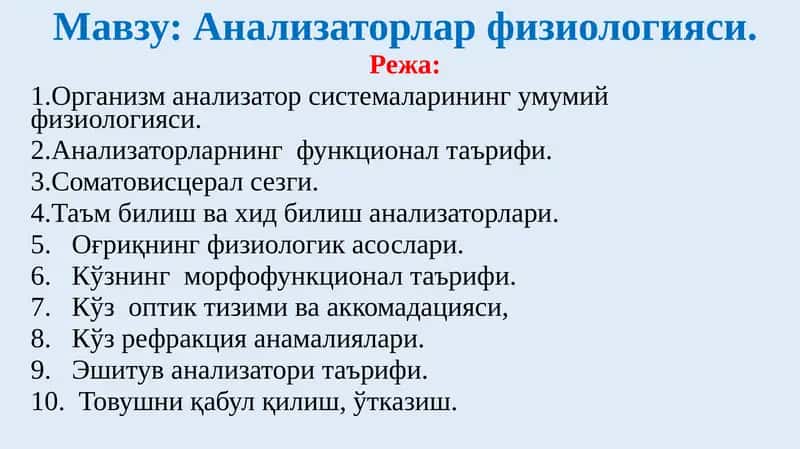 Анализаторлар физиологияси