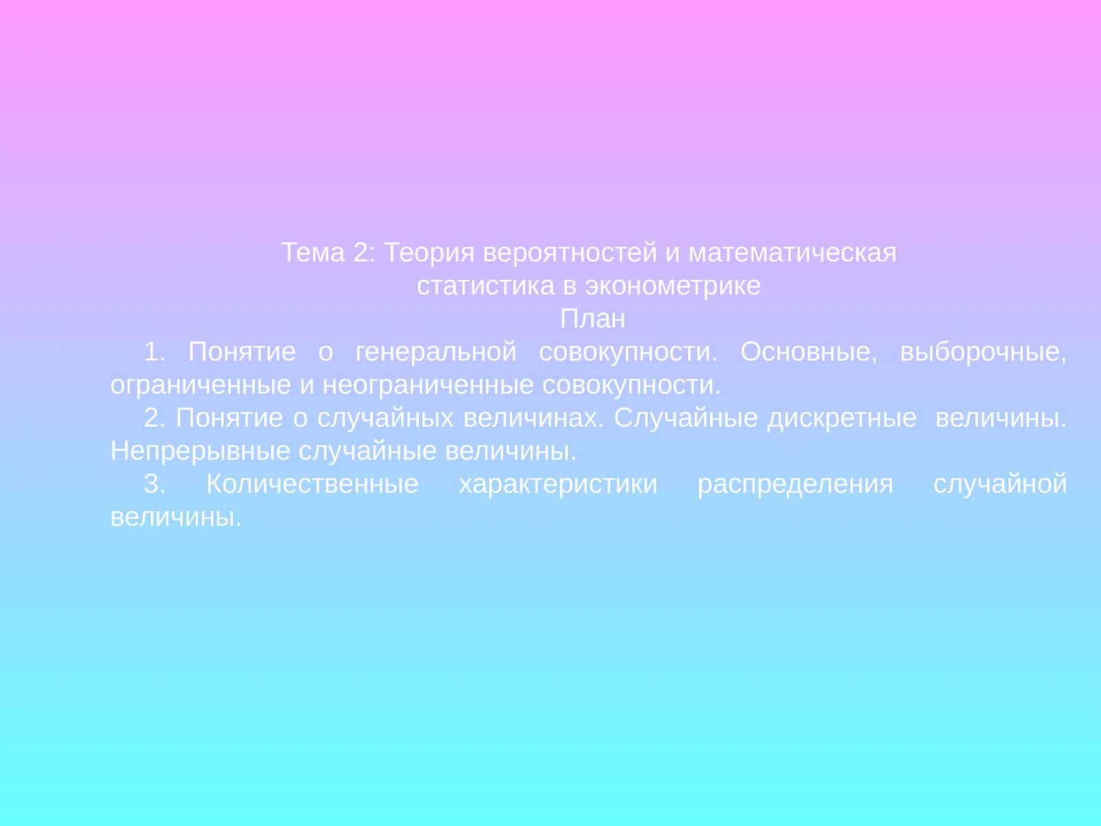 Тема 2: Теория вероятностей и математическая статистика в эконометрике
