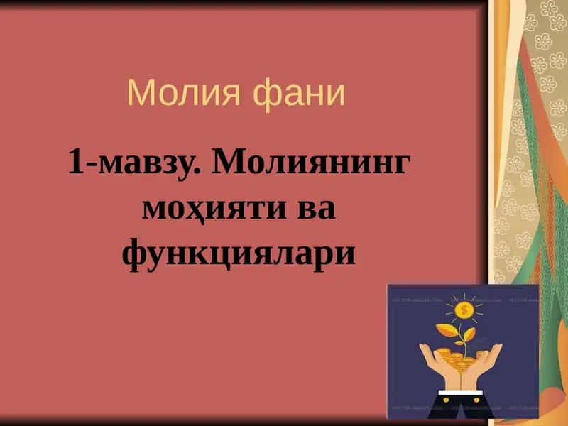 Молия фани
