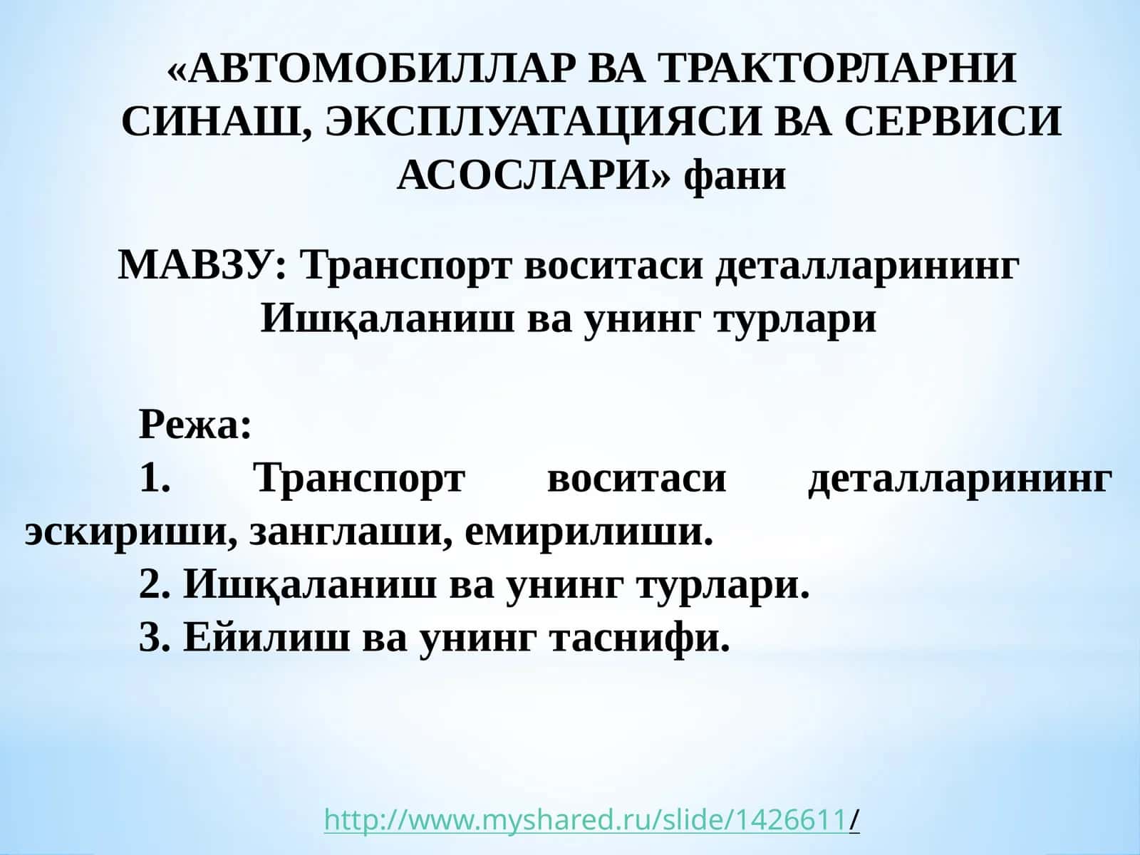 Транспорт воситаси деталларининг Ишқаланиш ва унинг турлари