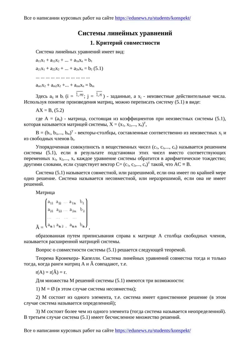 Системы линейных уравнений