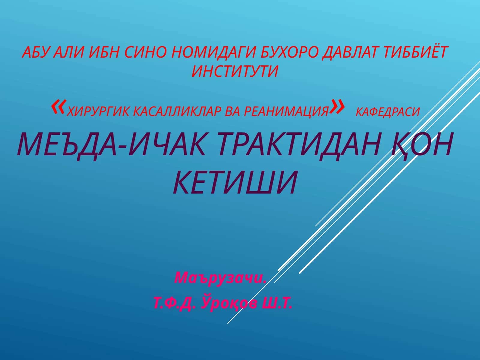 Хирургик касалликлар ва реанимация