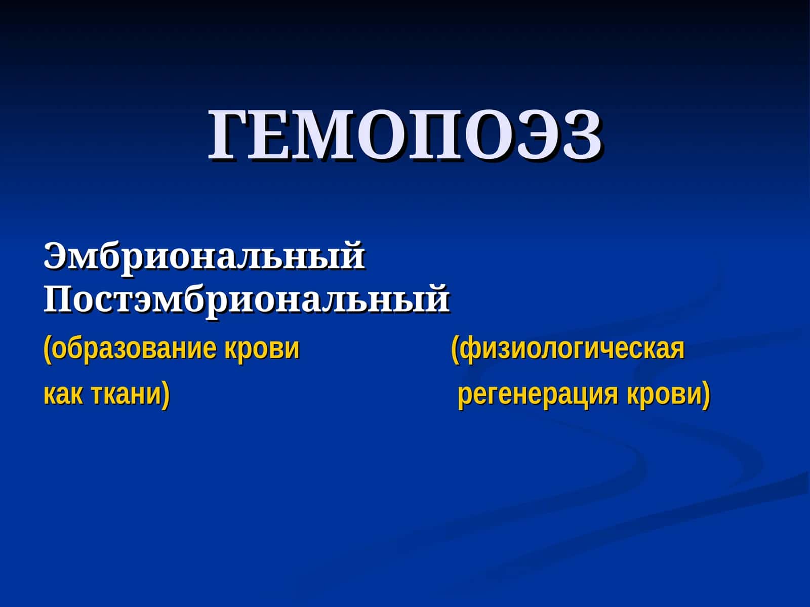 Гемопоэз