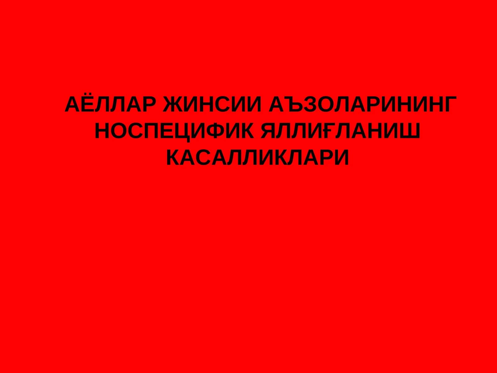 АЁЛЛАР ЖИНСИИ АЪЗОЛАРИНИНГ НОСПЕЦИФИК ЯЛЛИҒЛАНИШ КАСАЛЛИКЛАРИ