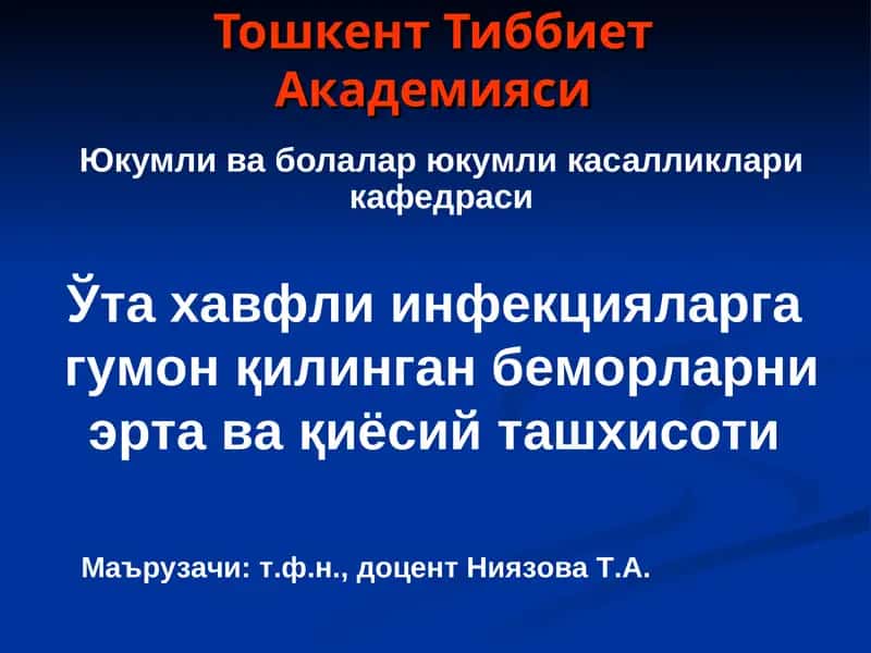 Ўта хавфли инфекцияларга