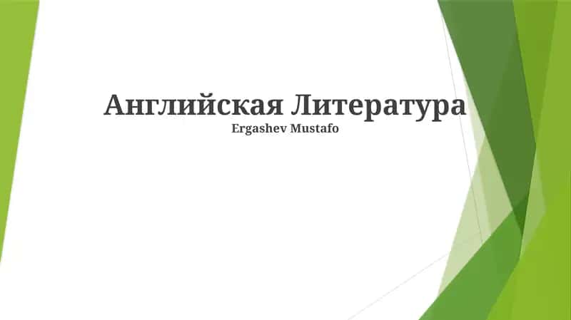 Английская Литература