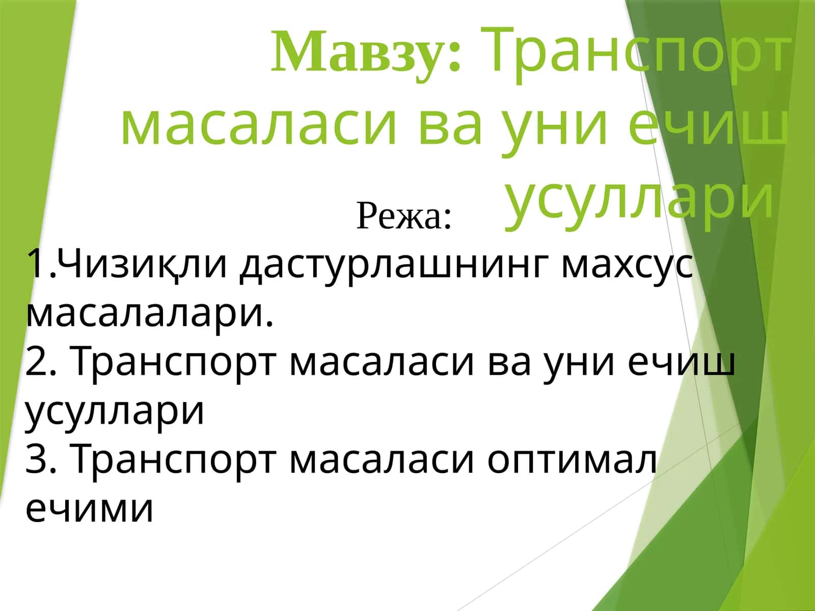 Транспорт масаласи ва уни ечиш усуллари