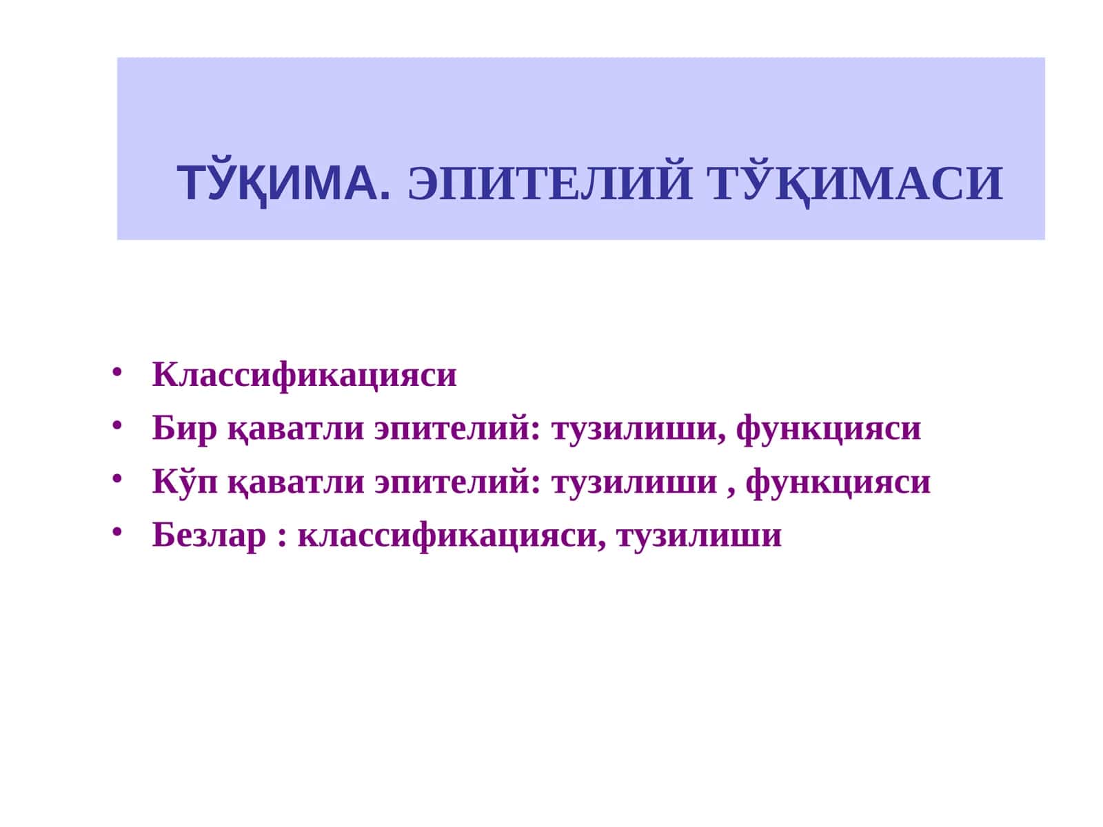 ТЎҚИМА.ЭПИТЕЛИЙТЎҚИМАСИ