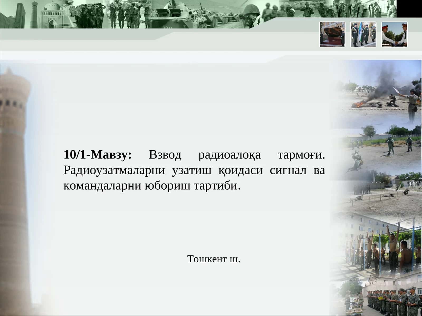 Взвод радиоалоқа тармоғи. Радиоузатмаларни узатиш қоидаси сигнал ва командаларни юбориш тартиби