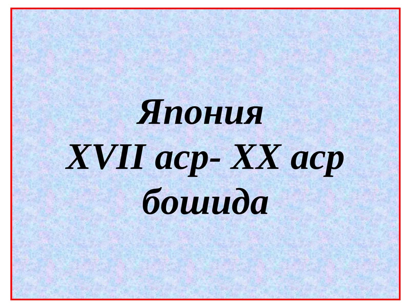 ЯпонияXVIIаср-XXаср бошида