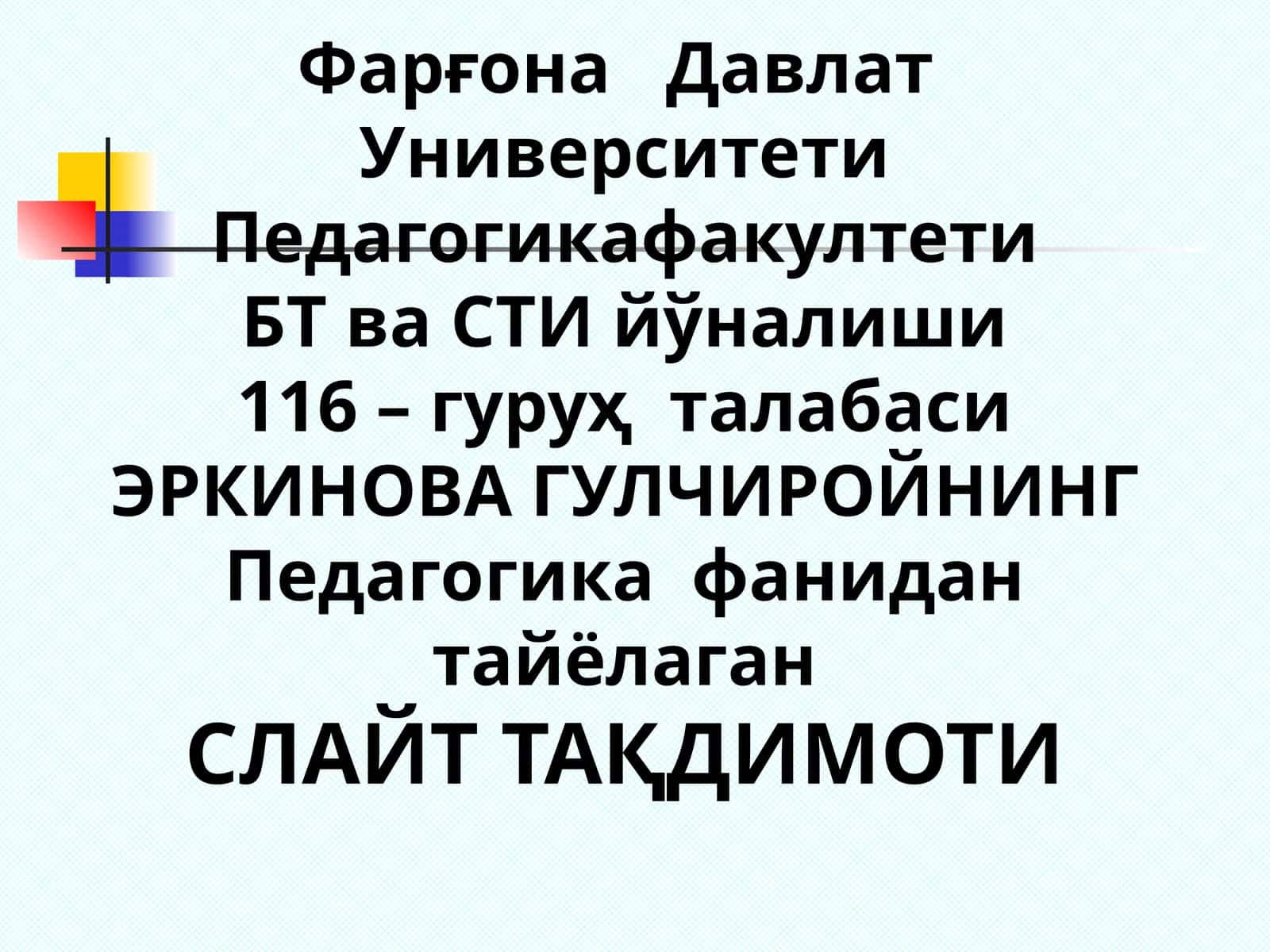 ЭРКИНОВА ГУЛЧИРОЙНИНГ Педагогика фанидан Тайёрган СЛАЙТ ТАҚДИМОТИ