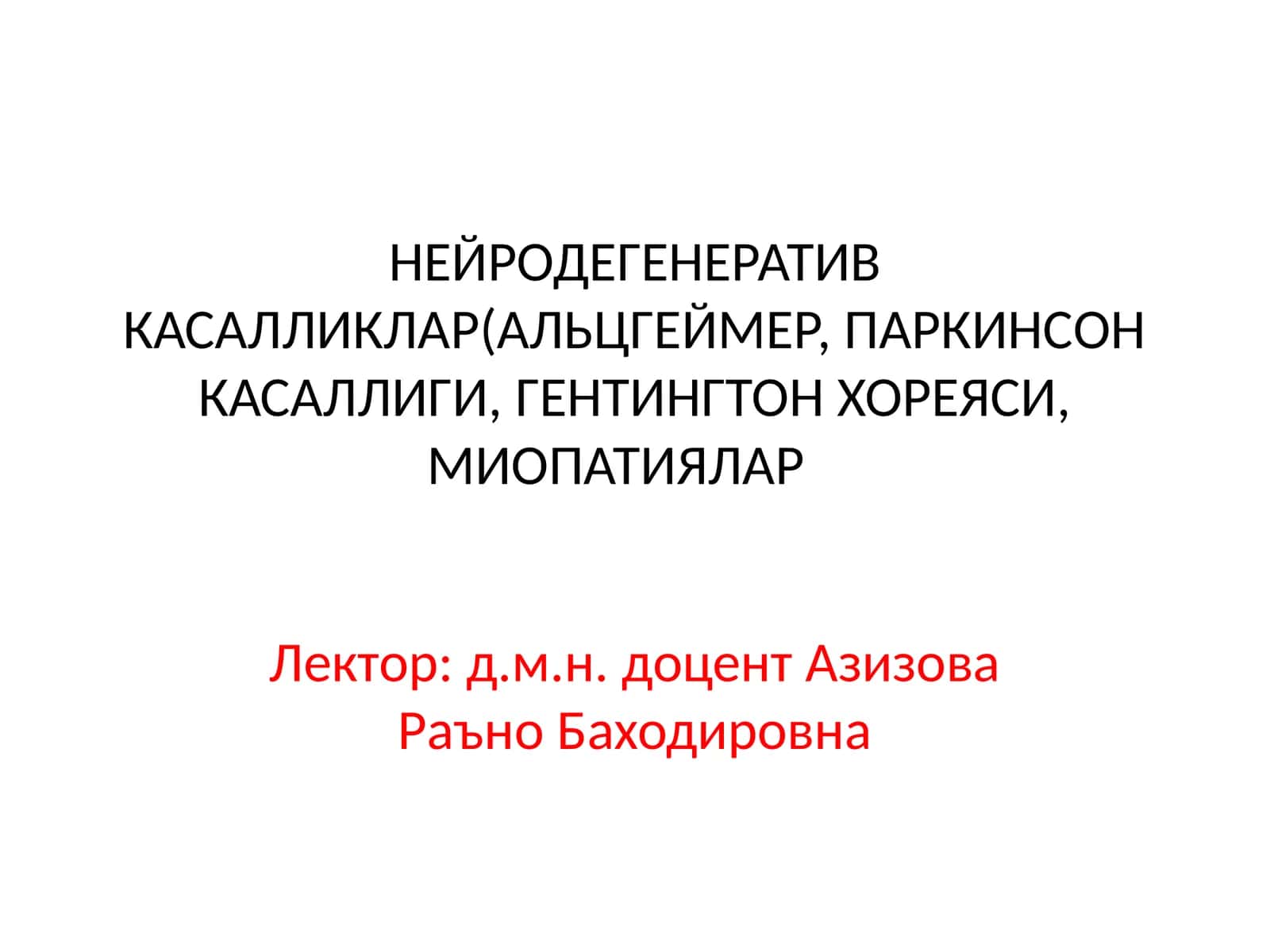 НЕЙРОДЕГЕНЕРАТИВ КАСАЛЛИКЛАР(АЛЬЦГЕЙМЕР, ПАРКИНСОН КАСАЛЛИГИ, ГЕНТИНГТОН ХОРЕЯСИ, МИОПАТИЯЛАР