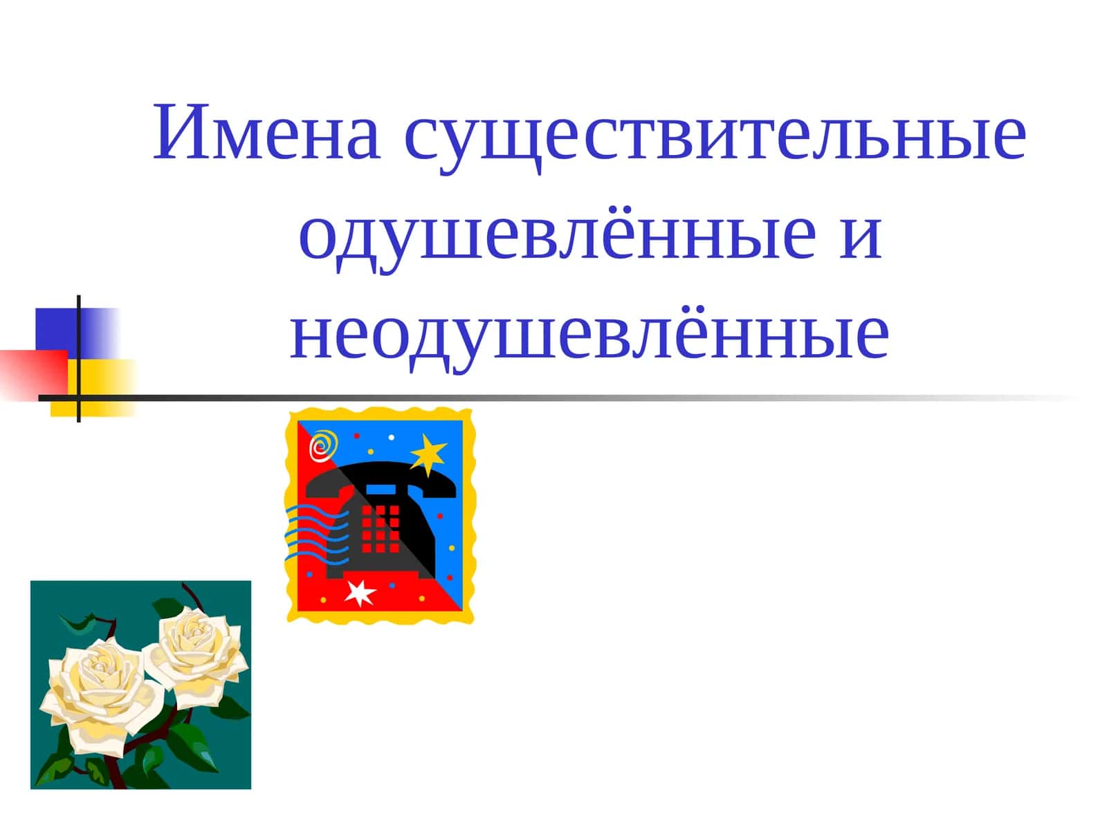 Имена существительные одушевлённые и неодушевлённые
