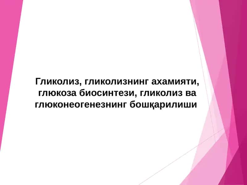 Гликолиз