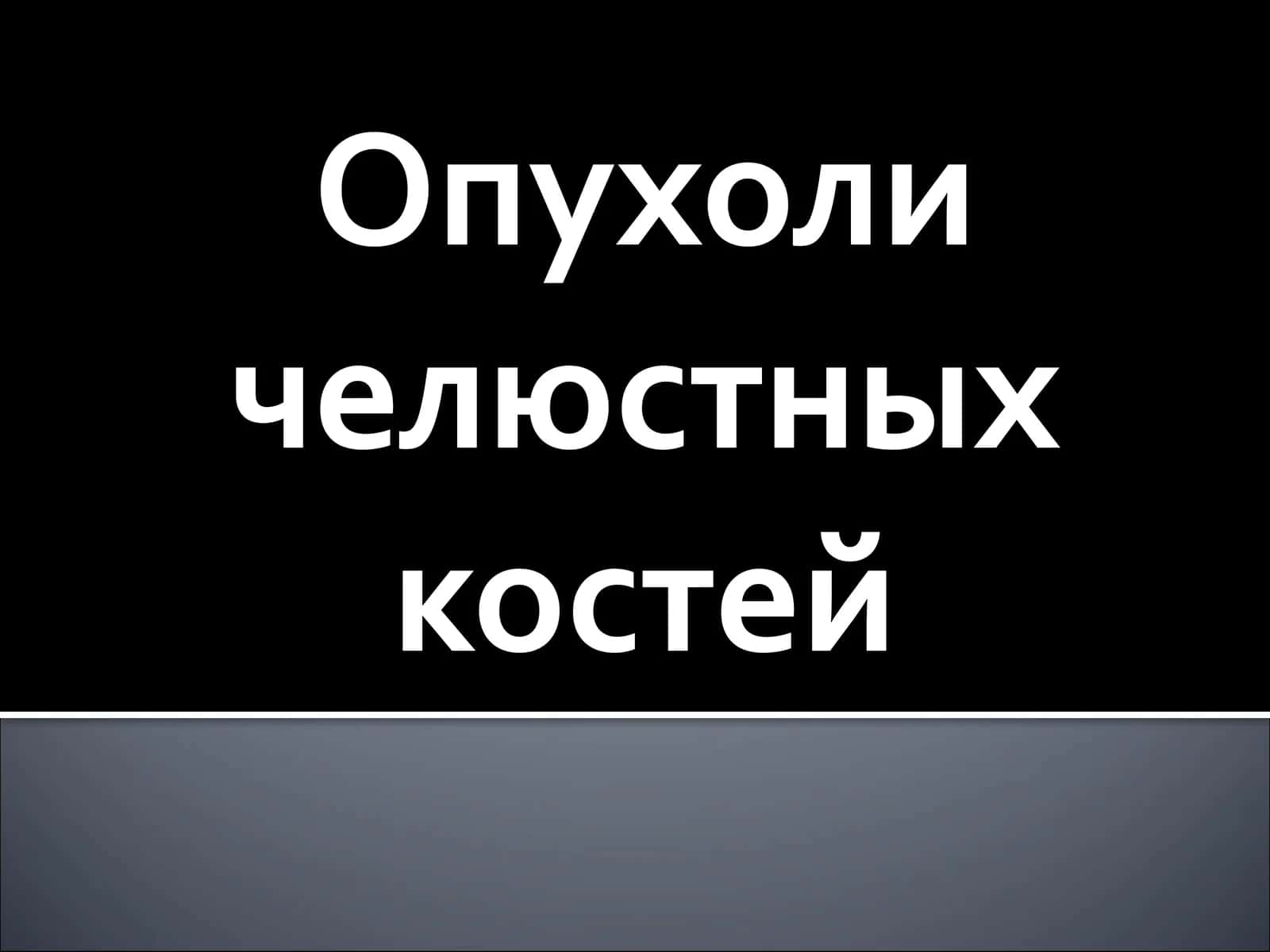 Опухоли челюстных костей