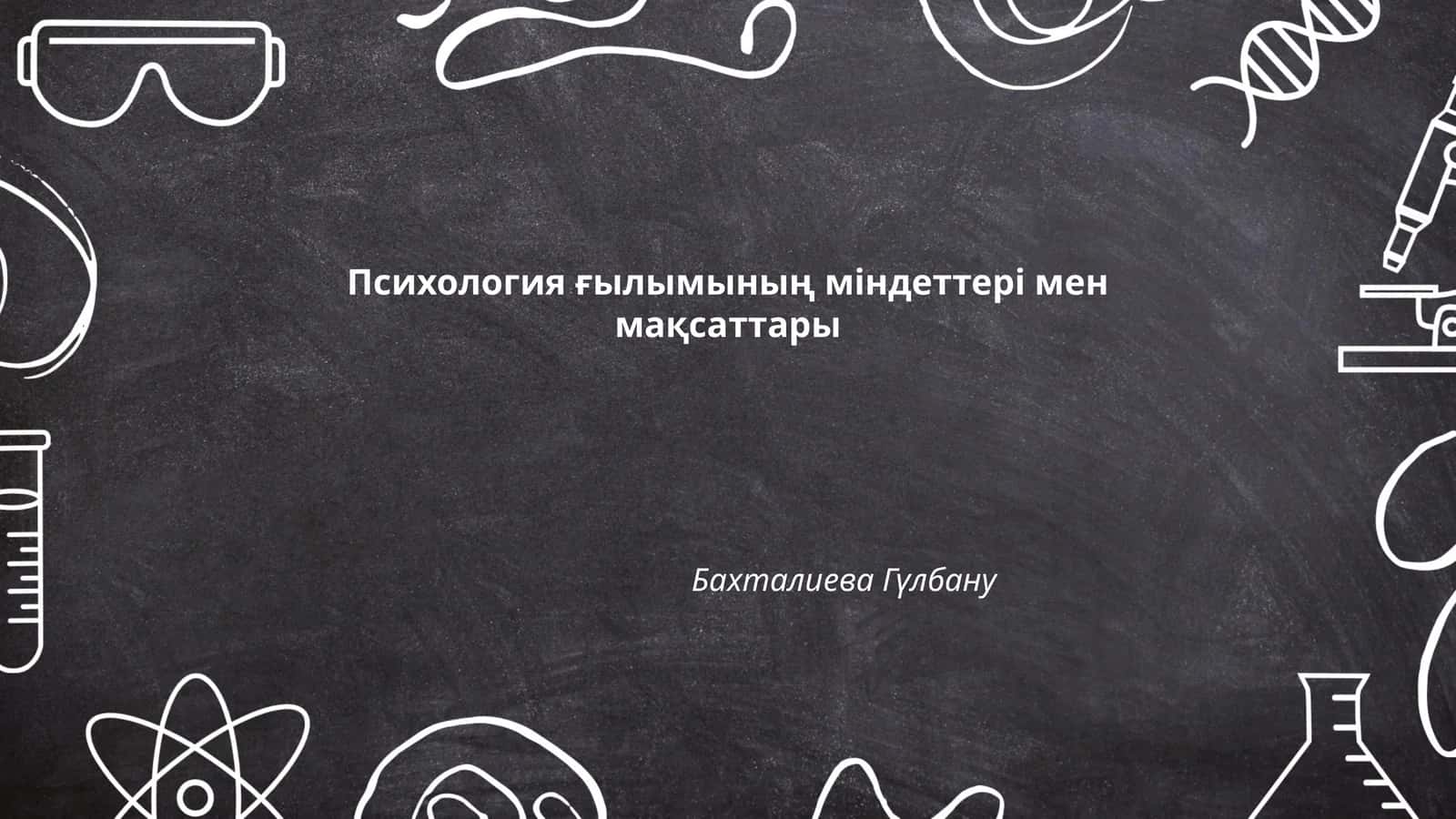 Психология ғылымының міндеттері мен мақсаттары