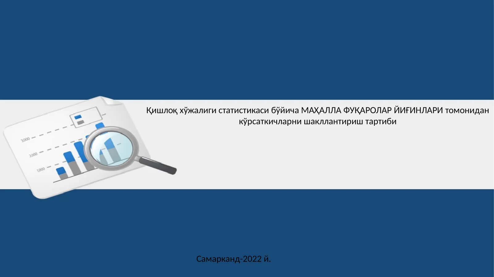 Қишлоқ хўжалиги статистикаси бўйича МАҲАЛЛА ФУҚАРОЛАР ЙИҒИНЛАРИ томонидан кўрсаткичларни шакллантириш тартиби
