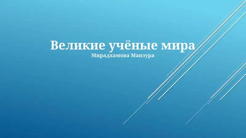 Великие учёные мира