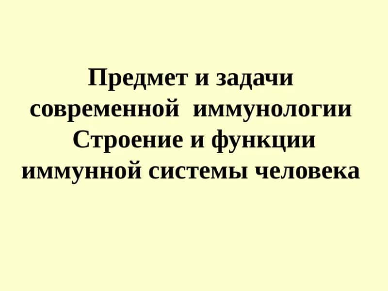 Предмет и задачи современной иммунологии Строение и функции иммунной системы человека