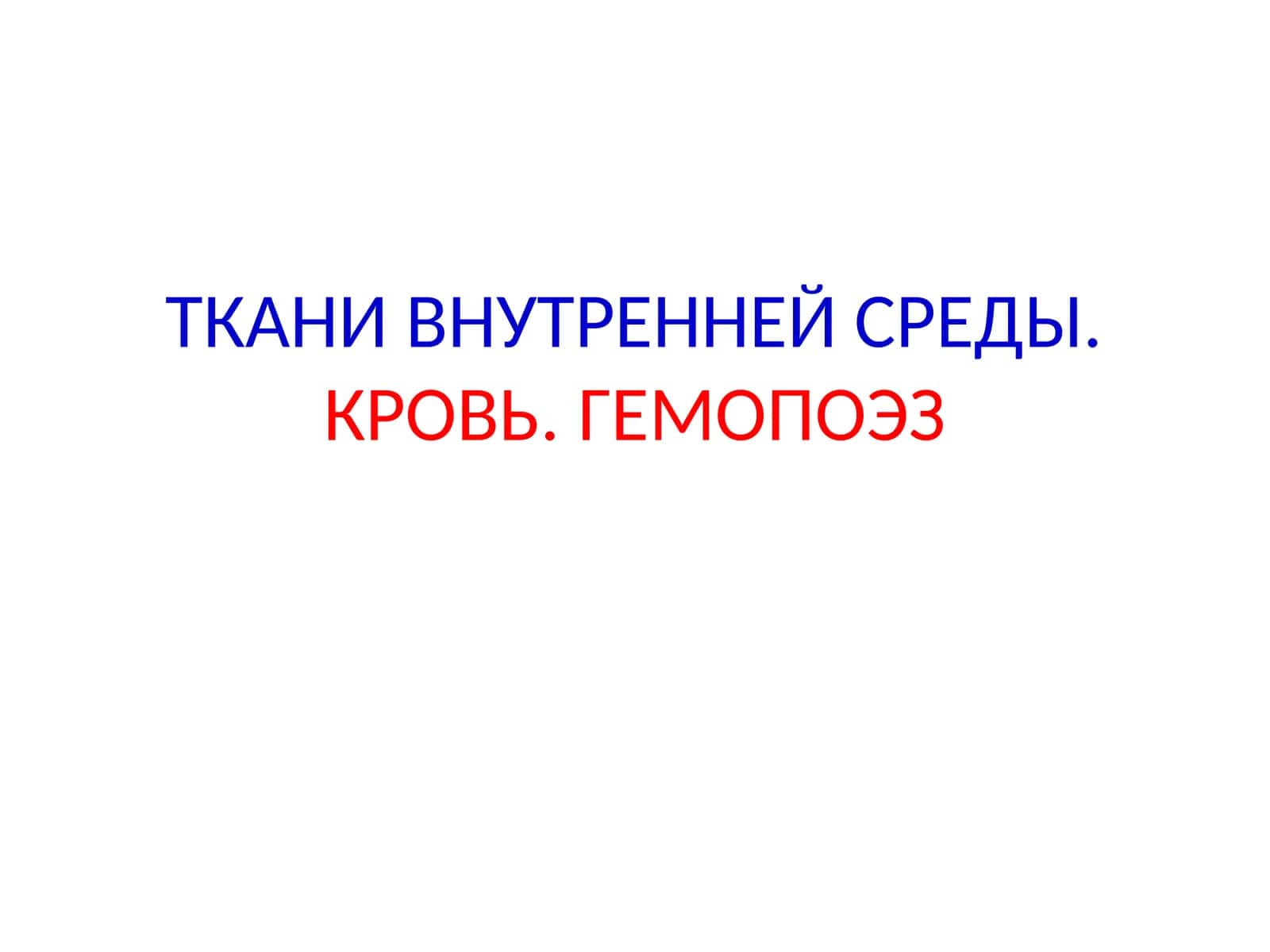 ТКАНИ ВНУТРЕННЕЙ СРЕДЫ.КРОВЬ.ГЕМОПОЭЗ