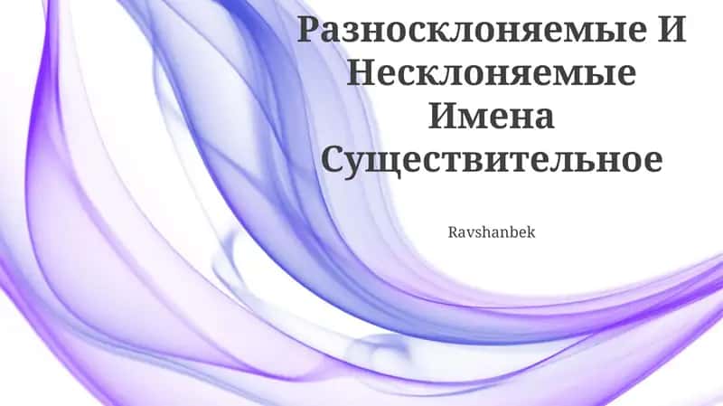 Разносклоняемые И Несклоняемые Имена Существительное