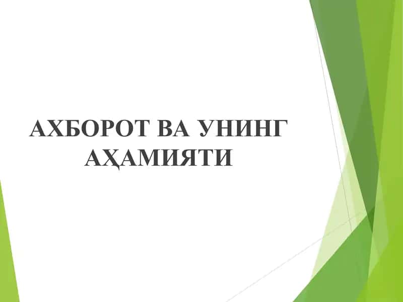 АХБОРОТ ВА УНИНГ АҲАМИЯТИ Axborot va uning ahamiyati